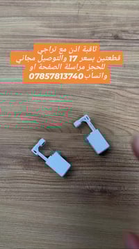 ثاقبة اذن مع تراجي قطعتين بسعر 17 والتوصيل مجاني  للحجز مراسلة الصفحة ...