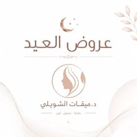 عروض العيد داخل عيادة د. ميقات الشويلي ✨ لأن جمالچ يستحق العناية بأفضل...