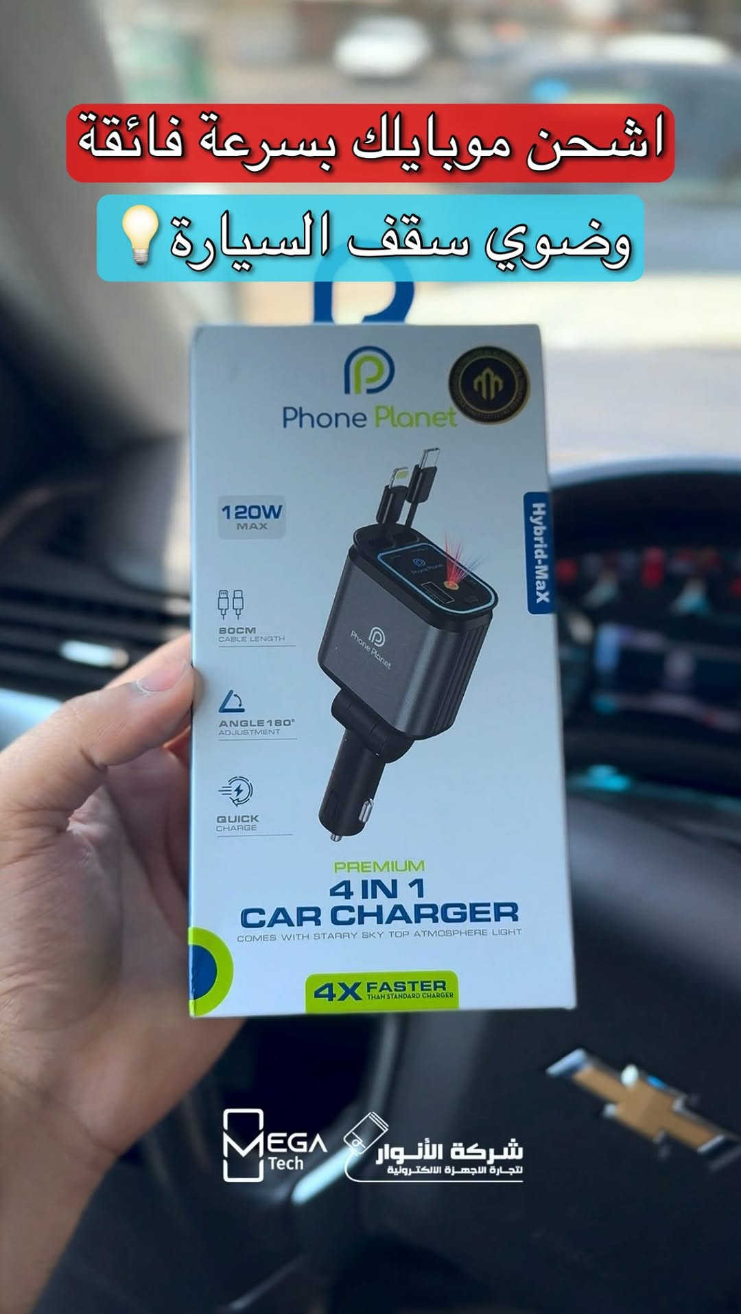 Phone Planet Hybrid Max Premium 4 IN 1 Car Charger 120W Max 🚗⚡

� ودّع فوضى الكيابل داخل السيارة مع شاحن يجمع القوة والعملية بتصميم واحد!

🔹 قدرة شحن سريعة تصل إلى 120W Max.
🔹 كابلان مدمجان Type-C و Lightning بطول 80 سم قابلان للسحب.
🔹 يدعم شحن 4 أجهزة بنفس الوقت.
🔹 رأس قابل للدوران 180° لسهولة الاستخدام.
🔹 يدعم Quick Charge للأجهزة المتوافقة.
🔹 مزود بإضاءة Starry Sky Atmosphere Light لإضفاء لمسة مميزة داخل السيارة.

لمعرفة المعلومات الكاملة يرجى مشاهدة الفيديو 🙋🏻‍♂️
دخلوا على الستوري حتى تشوفون العروض الرهيبة المتوفرة

الفرع الأول”شركة الانوار”:
البصرة-المعقل-مقابل مستشفى الموانئ
للتواصل مع مبيعات شركة الانوار:***********
للتواصل مع قسم الاكسسوارت: ***********
للتواصل مع قسم الصيانة :***********

عنوان الفرع الثاني “ميگاتك” :
البصرة-مدينة الأمل السكنية-الزون السادس
للتواصل مع مبيعات ميگاتك:***********
للتواصل مع قسم الصيانة:***********

#PhonePlanet #HybridMax #CarCharger #FastCharging #اكسسوارات_السيارة
