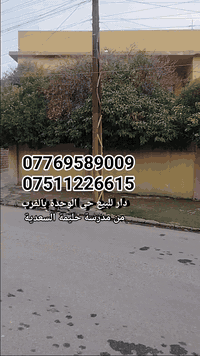 فرصة عقارية مميزة للبيع 🔑 بيت للبيع في موقع ممتاز وحيوي 📍 حي الوحدة ال...