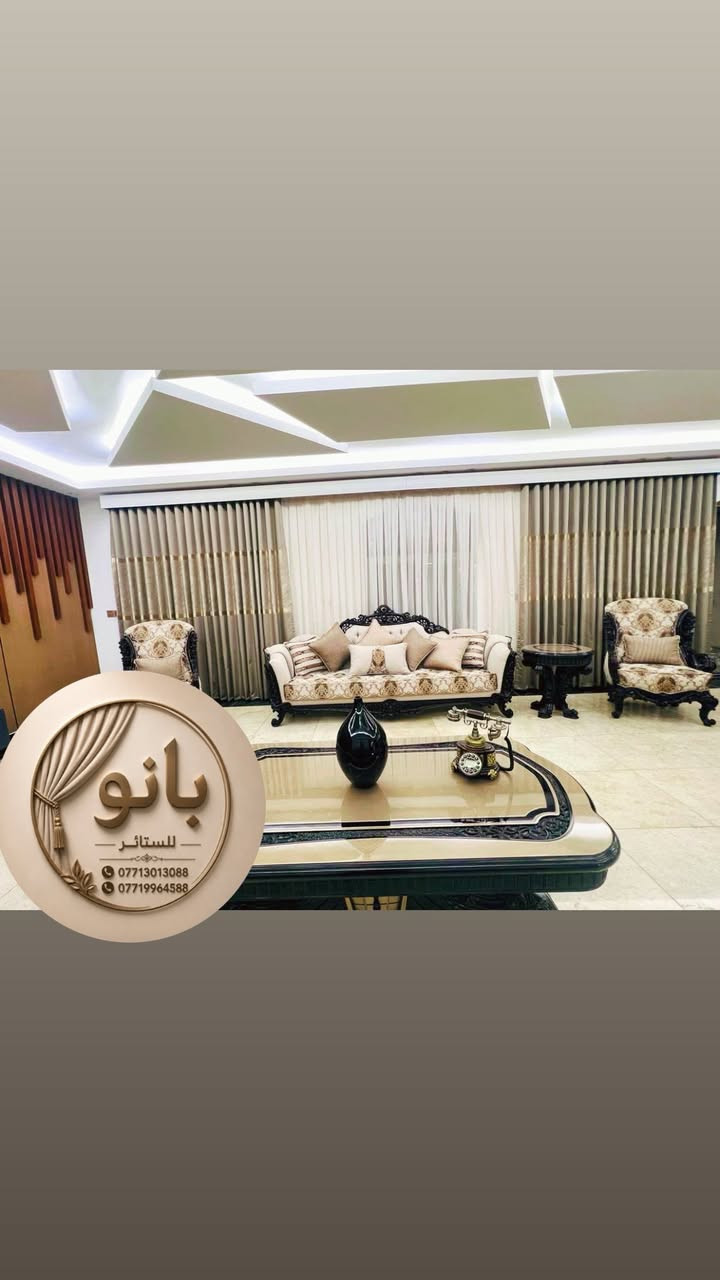 �✨  ستائر “بانو” على ذوقك وين ما تكون!
تدور على ستائر فخمة تغيّر شكل بيتك؟

إحنا نوفّرلك كلشي من البداية للنهاية:

✔️ أقمشة ستائر راقية ومتنوعة

✔️ تفصيل وخياطة احترافية حسب الطلب

✔️ خدمة تركيب مرتبة ودقيقة

✔️ نوصل لكل المحافظات داخل العراق 🇮🇶

كل اللي عليك تختار القماش، وخلّي الباقي علينا!

📲 للحجز والاستفسار على الخاص أو واتساب

***********

***********

الفرع الاول بغداد الشورجة 

الفرع الثاني بغداد قرب جسر المثنى
