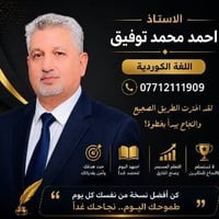 دورة لغة كردية • سادس اعدادي • دور ثاني • معهد سكيل اب • اسئلة وزارية ...