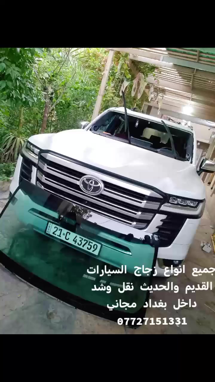 🚗✨ محلات هشام الكعبي لجام السيارات ✨🚗

إذا تريد زجاج سيارات بجودة عالية وأسعار مناسبة، إحنا خيارك الأفضل 👍

🔹 جميع أنواع الزجاج (أصلي وعادي)
🔹 سيارات حديثة وقديمة
🔹 شد ونقل مجاني داخل بغداد 🚚
🔹 سيلكون عالي الجودة مقاوم للحرارة والماء
🔹 خدمة سريعة ودقة بالعمل 👌

📞 للتواصل: ***********

ثقتكم بينا مسؤوليتنا ❤️
