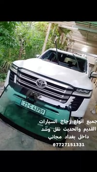 🚗✨ محلات هشام الكعبي لجام السيارات ✨🚗  إذا تريد زجاج سيارات بجودة عالي...