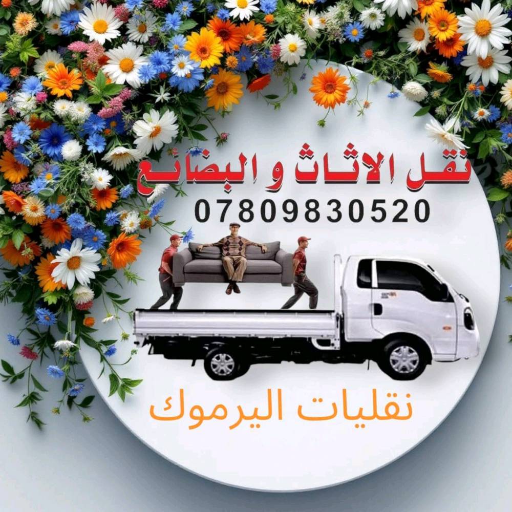 خدمات اليرموك لنقل البضائع و الاثاث
يسر مكتب ابو علي الكبيسي 
تأجير سيارات حديثة نوع كيا حمل  مع عمال تحميل و تفريغ الاغراض (عند الطلب) 
 / اليرموك الشارع العام  المؤدي الى جامع الشواف مقابل مركز  شرطه المأمون ، مقابل محل بتروميل لخدمات السيارات ، مجاور حلاقة فراس ستايل و محل قهوة و سيكار و ا
اسواق الريان و مطعم الريان .
ملاحظة لطفا انا مكلف بنشر الاعلان فقط .. و للاستفسار و الحجز حصرا يرجى الاتصال بالارقام التالية .. مع الشكر
***********
***********
