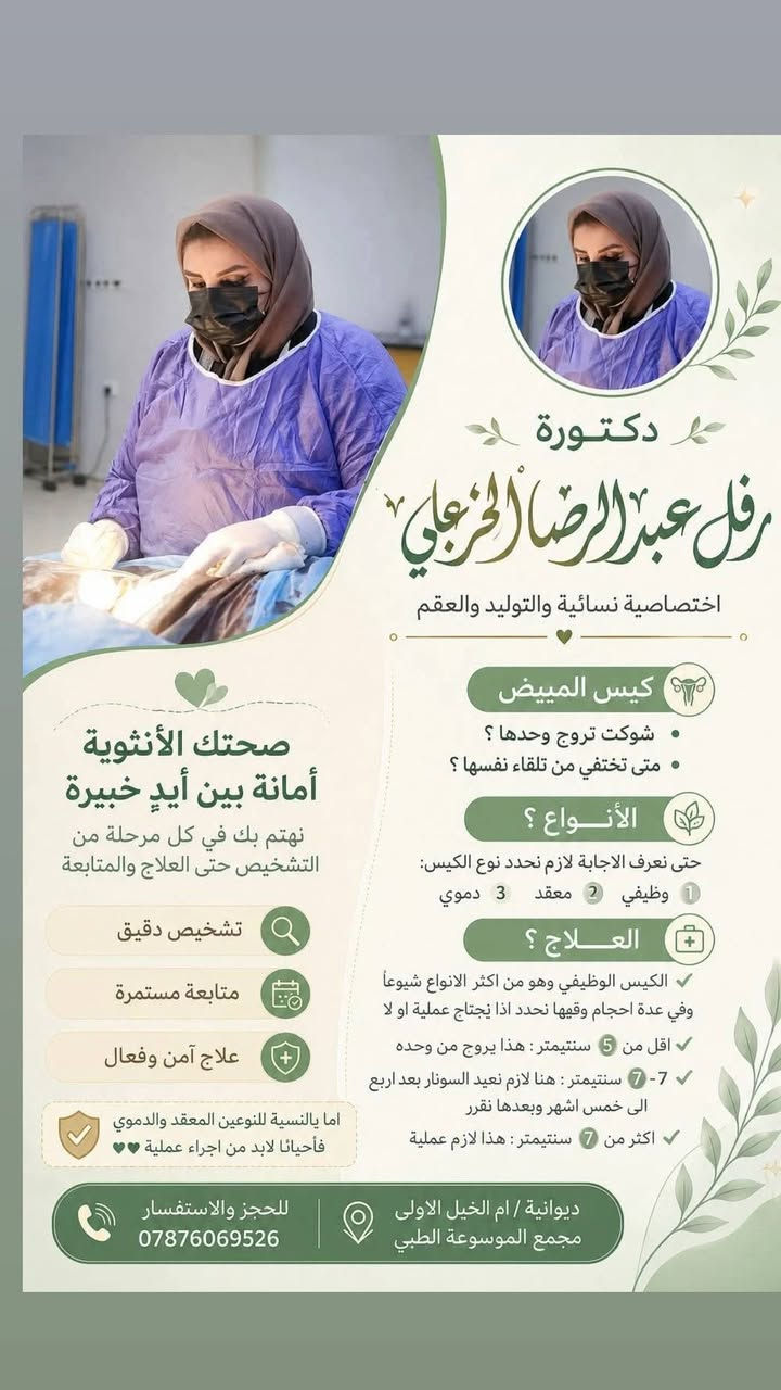الدكتوره رفل عبدالرضا الخزاعي 👍
الدكتورة رفل عبدالرضا الخزاعي
طبيبة اختصاص /حاصلة على شهادة البورد العراقي🔻.
زميلة المجلس العراقي للاختصاصات الطبية 🔻 .
شهادة [الدكتوراه]🔻💪 بالجراحة النسائية والتوليد والعقم..
بكالوريوس طب وجراحة عامة🔻..
⏬⏬⏬
🩸اجراء كافة العمليات القيصرية المعقدة 💧وفك الالتصاقات..
🩸رعاية  الحوامل 💧و اجراء الولادة الطبيعية 💧داخل العيادة 👍
🩸علاج تكيس المبايض💧 وخربطة الهورمونات. 
🩸علاج حالات العقم💧 الأولي والثانوي والاسقاطات والمتكررة..
🩸اجراء التلقيح الصناعي💧 وتحديد جنس 💧 الجنين.
🩸إجراء عمليات التجميل💧 النسائية وتصحيح نزول الرحم والمثانة..
🩸اجراء عمليات السلس💧 البولي.
🩸اجراء عمليات استئصال الأورام السرطانية💧 للرحم والمبايض ..
🩸 اجراء عمليات قلع 👍الرحم والتليفات وأكياس المبيض بالناظور💧 ..
🟣🟣🟣🟣🟣🟣🟣🟣🟣🟣🟣🟣🟣🟣🟣🟣🟣
🟨الديوانية/ام الخيل الاولى🟨/ مجمع الموسوعة الطبي🟨 شارع ام الخيل الرئيسي مقابل بانزين خانة ام الخيل..
📞***********
📞***********🌹🌹🌹🌹🌹
