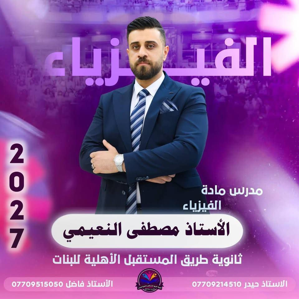 تعلن إدارة ثانوية طريق المستقبل الأهلية للبنات عن المباشرة في
🌟 الشُعبة المميزة 🌟
لطالبات الصف السادس العلمي – دفعة 2027

📅 موعد المباشرة:
1 / 6 / 2026 إن شاء الله

✨ بإشراف نخبة مميزة من الأساتذة ذوي الخبرة والكفاءة العالية،
ضمن برنامج دراسي منظم يهدف إلى تحقيق أفضل النتائج الوزارية.

🔸 التسجيل مفتوح الآن

لذا ندعو طالباتنا العزيزات إلى الإسراع بالتسجيل لحجز مقاعدهن.
العنوان : الزعفرانية اربع شوارع
للاستفسار
***********
‭0770 658 4737‬

🌸 نتمنى التوفيق والنجاح لجميع طالباتنا #لجميع #والنجاح
