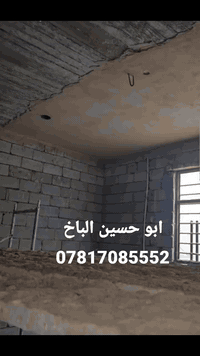 ابو حسين الباخ 07817085552