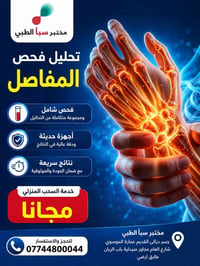 فحص مفاصل • سحب منزلي مجاني • مختبر سبأ