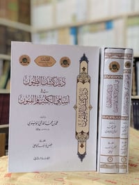 ذيل كشف الظنون في اسامي الكتب والفنون  ومجموع البحار في تاريخ العلوم و...