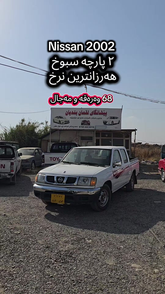 Nissan 2002  بۆ زانیاری زیاتر پەیوەندی بەم ژمارەیەوە بکە  (***********) للمزید من المعلومات اتصال مع هذا الرقم  (***********) #slemani #iraq #کوردستان🇹🇯️ #دهوك_زاخو_سليماني_ئاكري_ئامیدی_هولیر #kurdistan 
