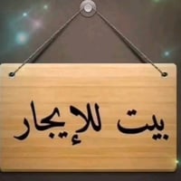 متوفر عدي بيت للايجار مساحة 100متر إيجاره 400الف البعيثه مجمع شواطي دج...