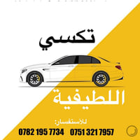 تكسي اللطيفية • خدمة 24 ساعة • بغداد الأنبار بابل