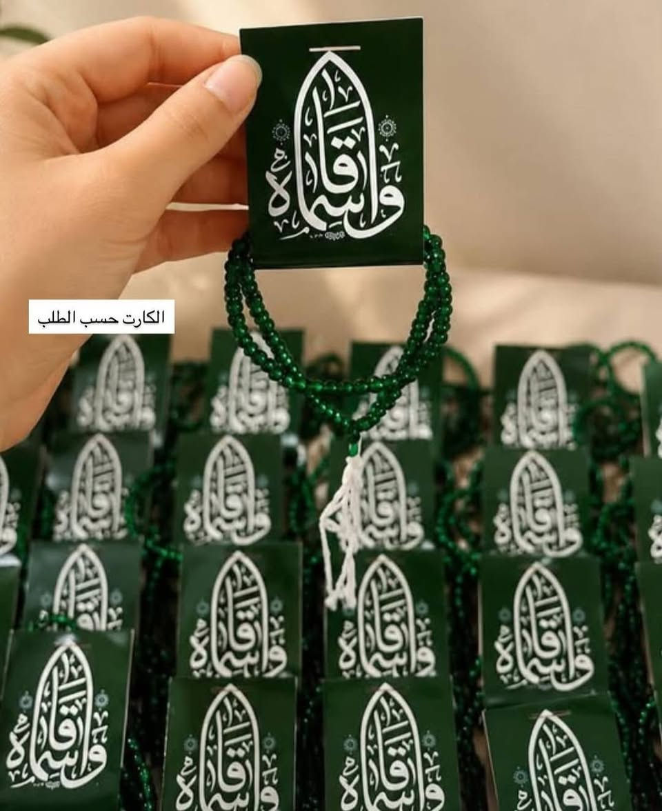 🏴💔
توزيعات محرم الحرام حسب الطلب وبأي عدد ✨
نجهز كل التصاميم المطلوبة بكل دقة
توصيل لجميع محافظات العراق 🚚
وداخل الصويرة 📍
للطلب والتواصل 📩


**إذا كنت صاحب هذا الإعلان وتريد حذفه لأي سبب، رجاءا أرسل رسالة إلى الدعم الفني**