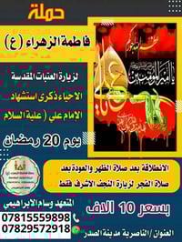 النجف الاشرف • ٢٠ رمضان • حملة فاطمة الزهراء