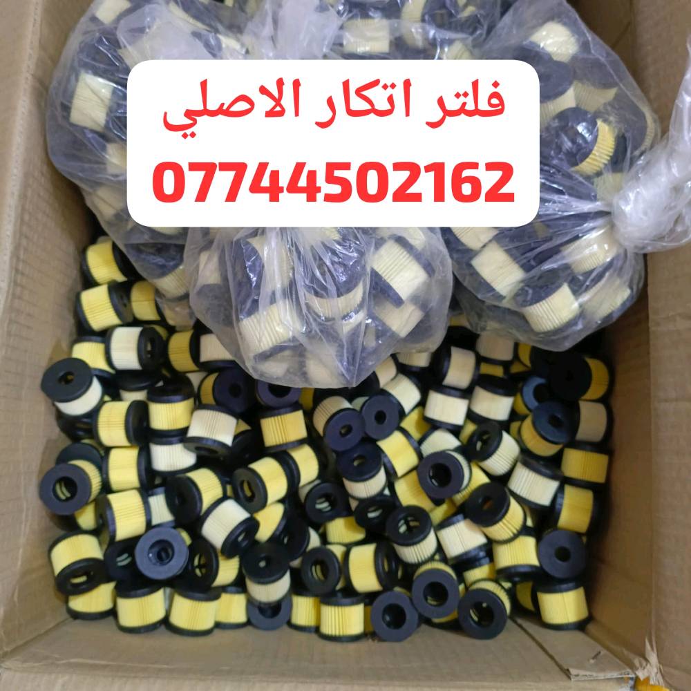 يتوفر لدينا كافة انواع فلاتر منظومة الغاز
للحجز وتساب او خاص