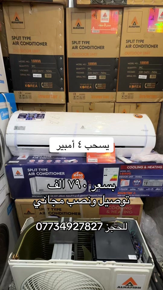 ملك التكييف من شركة الحافظ شركة الحافظ الرئيسية يسحب 4 أمبير فقط طن ونص السبلت الافضل في السوق العراقي حاليا🤫 سبلت الحافظ ALHAFIDH🥶 ✅ضاغط إستوائ T3 ✅يعمل في درجات الحرارة المحيطة العالية حتى 65 درجة مئوية ✅غاز 410 الافضل في السوق ✅إستهلاك اقل للطاقة ✅ إعادة تشغيل تلقائي  ✅تبريد سريع خاصية تربو ✅تدفئة و تبريد  ✅مسافة طويلة لتدفق الهواء ✅ كاشف طاقة تحويل تلقائي من المولدة إلى الوطنية ✅خاصية الواي فاي من اي مكان تتحكم من خلال التلفون  السعر ٧٩٠ الف توصيل ونصب مجاني   ❄️❄️مع ضمان 11 سنة✋🏻موقعي ❄️❄️ ***********
