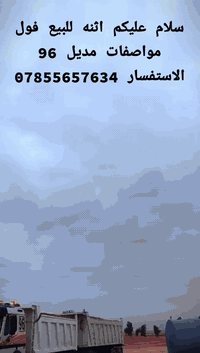 سلام عليكم للبيع اثنه مكفوله كفاله عامه فول مواصفات مديل 96 الاستفسار على رقم ***********
