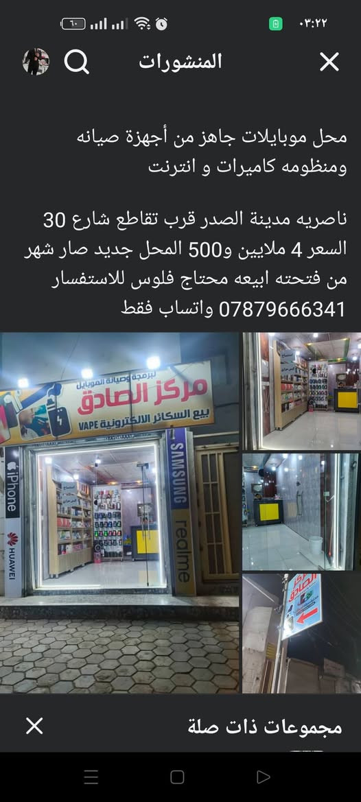 محل صيانة واكسسوارات موبايلات 
مدينه الصدر الشارع الرئيسي قرب تقاطع شارع 30 
بيع المحل كامل أو خلو رجل ابيع الديكول والجام خانه والاغراض اشيله مع العلم وبشهود المنطقه المحل صار شهر ونص فاتح يطلع ايجاره بس لان تعرفون محل جديد ، وبعد جاي اطور بيه اريد اجيب كفرات عندي شبكه تعليك جاهزه 
للاستفسار الاتصال او مراسله الرقم : 0777792431


**إذا كنت صاحب هذا الإعلان وتريد حذفه لأي سبب، رجاءا أرسل رسالة إلى الدعم الفني**