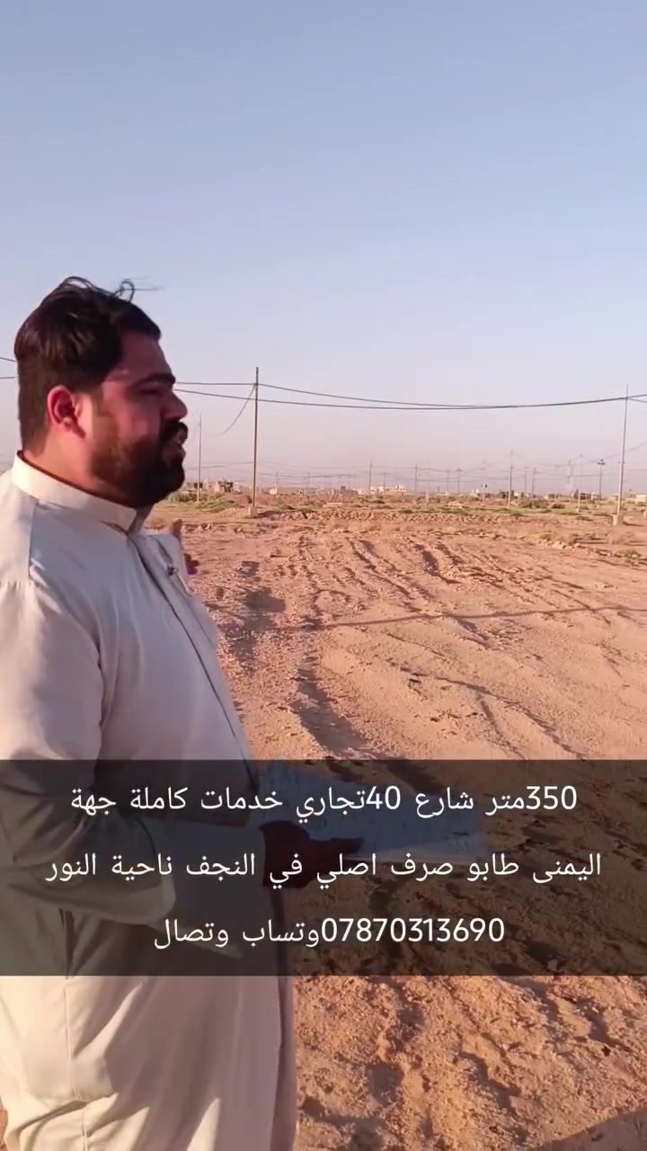 ‏عرصة للبيع 350متر النجف ناحية النور طابو صرف اصلي  الجهة اليمنى الخدمات كاملة  شارع 40  تجاري   للاتصال ***********  وتساب
‏علما اننا مستعدون لبيع وشراء قطع اراضي ناحية النور 
‏تبعد هاذ المنطقة عن مرقد الامام علي عليه السلام /7كيلو  تمنياتي لكم حياة افضل @MuslemAqeel
