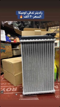 راديتر اوميكا • جديد • الموصل صناعة المعارض