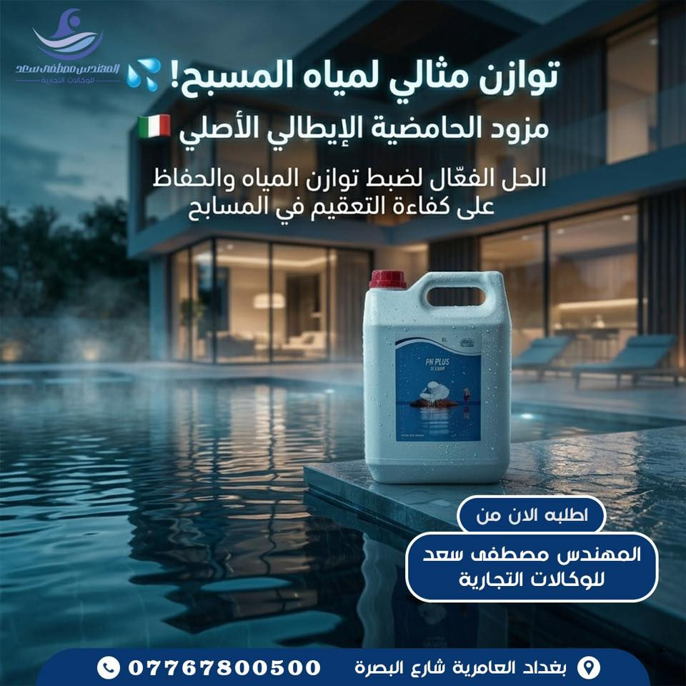 عروض خاصة بمناسبة الصيف 

محسنات مياه المسابح الاصلية صارت متوفره يم المهندس مصطفى سعد للوكالات التجاريه 

بغداد.  العامرية. شارع البصرة. 
***********
