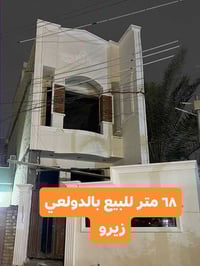 بيت 68 متر للبيع حديث تسليم مفتاح 🔑 صاله + نوم 3 + خدمات 3 موقع جيد  ا...