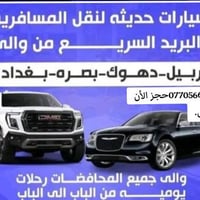 نقل VIP • اربيل-بغداد • سيارات حديثه