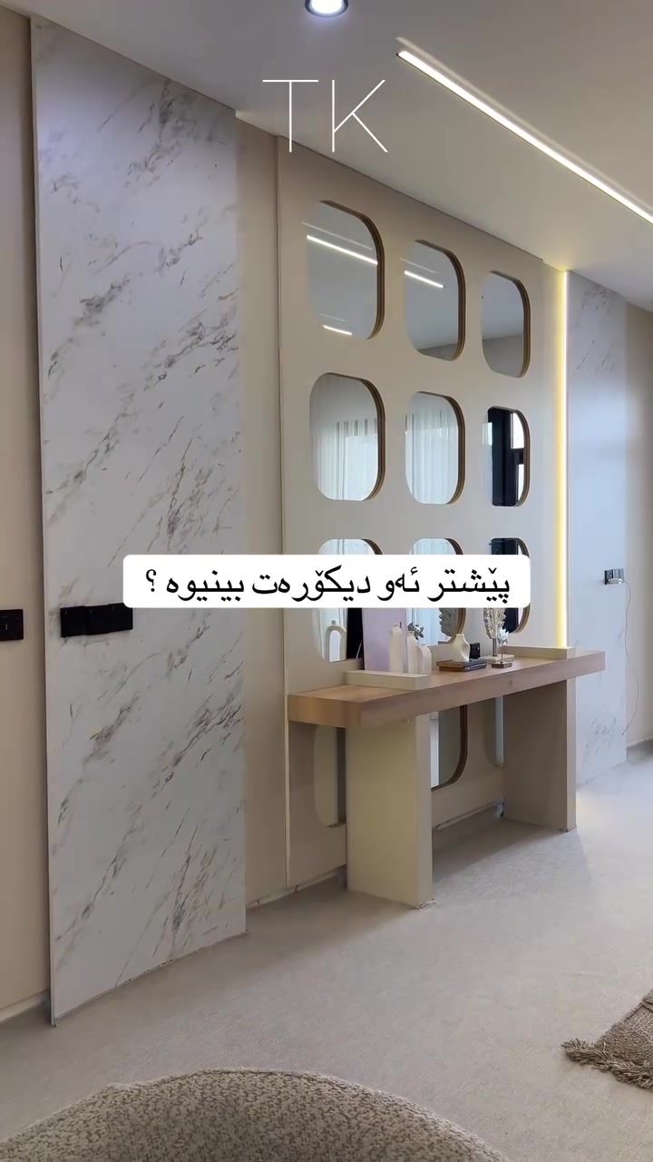 ئێمە بێشک دەبینە باشترین هەلبژاردەت،بۆ وەرگرتنی قیاسات لە مانگی داهاتوو پەیوەندیم پێبکە 
***********

#ترێند_کەوەنتەر #کەوەنتەری2026 #مطابخ_حديثة #نيوكلاسيك #ديكورات
