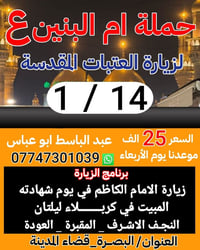 حملة أم البنين • زيارة العتبات • بصره قضاء المدينه