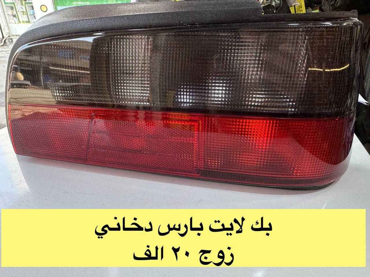 رمضان كريم 🌙
متواجدين ليوم غد أن شاء الله من الساعة ٩ إلى ساعه ٢
بقية ايام الاسبوع من ال ٨ إلى ٥

سنتر الاعظمية للادوات الاحتياطية
الاعظمية شارع ٢٠
هاتف ***********
الواتساب للرسائل لايمكن الرد على المكالمات ❌
اهلا وسهلا بالجميع

صفحتنا على التك توك

https://www.tiktok.com/@center_aladhamya?_t=ZS-8u4xOcAeKqD&_r=1
