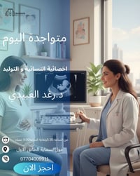 اخصائية نسائية وتوليد • دكتورة رغد العبيدي • مول بسماية