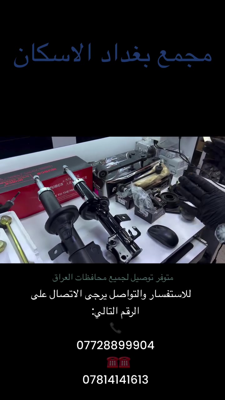 ✅ قطع غيار أصلية 100%.
✅ أسعار تنافسية لا تقبل المنافسة.
✅ توصيل سريع لجميع  المحافظات .
✅ ضمان استبدال واسترجاع.
❓مجمع بغداد  الاختيار الافضل اشتري          ⚠️  قطع غيار  اصليه 🔀

مجمع  بغداد  الاسكان   اختصاص   قطع  الغيار  الاصليه  
 
 
🚨🚨 انسب  الاسعار  🚨🚨
  اكتب  تم  وطلب  اسم  الماده   ترد   الصفحة  السعر  والتفاصيل في  رسالة   👍👍👍👍

لايك  ومشاركة  للصفحه 
مجمع  بغداد قطع  غيار  سيارات كوري  صيني  ايراني جملة  ومفرد
العنوان  () بغداد الاسكان  شارع  كلية بغداد للعلوم الاقتصادية 
بداية شارع  مخازن التموينيه  قرب  مرور الطوبجي  مدخل الاسكان   مجاور  مطعم  التمار   
 
 والتواصل يرجى الاتصال على الرقم التالي:
📞

***********        📌✅

  ☎️☎️

***********      📌  📌

