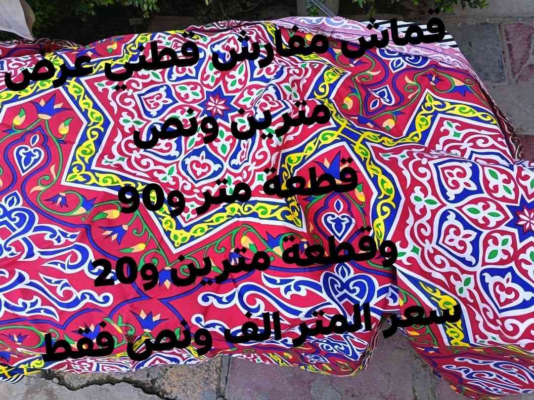 لاصحاب المشاريع الصغيرة والخياطات
وكل المهتمين
تصفية بضاعة اقمشة
الاسعار والتفاصيل على الصور
كما تتوفر اقمشة تول ناعم وخشن سننشرها تباعا


**إذا كنت صاحب هذا الإعلان وتريد حذفه لأي سبب، رجاءا أرسل رسالة إلى الدعم الفني**