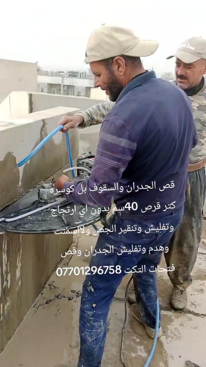 قص الجدران والسقوف بل كوسره كتر قرص 40سم بدون اي ارتجاج وتفليش وتنقير الجص ولااسمنت وهدم وتفليش الجدران وقص فتحات التكت ***********
