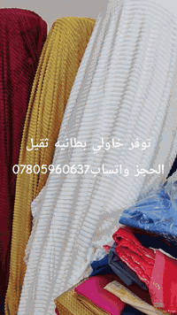 توفر خاولي بطانيه ثقيل كميه محدودة  الحجز مراسله الصفحه او واتساب07805...