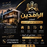 🔥🏡 إعلان افتتاح دلالية الرافدين العقارية 🏡🔥 بعد سنين من الثقة والخبرة ...