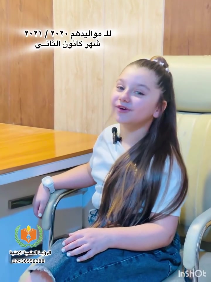تعلن مدرسة الرؤيا العلمية الاهلية عن فتح باب التسجيل لتلاميذ الصف الأول الابتدائي للعام الدراسي 2026-2027 

✨ كن جزءًا من مستقبل التعليم مع مدرسة تهتم ببناء جيل واعٍ ومتميز:

🔷 بيئة تعليمية متطورة تشمل:
1- مختبر حاسوب حديث 💻
2- مختبر علوم مجهّز 🔬
3- عروض داتا شو لشرح المناهج بطريقة تفاعلية 🎥

🔷 نضمن لتلاميذنا مستوى عالٍ من التفوق من خلال:
1- كادر تدريسي كفوء تحت إشراف تربوي متخصص 👩‍🏫
2- استخدام وسائل تعليمية حديثة ومبتكرة 📝
3- أنشطة تعليمية وثقافية وترفيهية متكاملة ✅
4- دروس تقوية مجانية لدعم الطلبة الضعفاء ✏️

🔷 نوفر بيئة مريحة وآمنة للتلاميذ:
1- خطوط نقل حديثة ومكيّفة 🚌
2- زي مدرسي مجاني للتلاميذ 👕
3- رحلات مدرسية تعليمية وترفيهية ممتعة 🎡

🔷 نهتم بصحة وسلامة أبنائكم:
1- كادر صحي مختص يهتم بالتعقيم والنظافة، تحت إشراف المركز الصحي 🧼
2- متابعة دورية لنظافة المدرسة والحمامات، ووقاية من الأمراض 💉

🔷 خصومات خاصة لأبناء الشهداء والتلاميذ الأيتام 💙

📅 الادارة متواجدة طيلة ايام الاسبوع ما عدا الجمعة من ( السبت إلى الخميس) من الساعة ٨ والنصف صباحاً إلى ١٢ ونصف ضهرا 

وايضاً استقبال التنقلات من باقي المدارس

📍 العنوان: الامين الثانية / نواب الضباط / الشارع المقابل لمطعم الوجبة السريعة / خلف المتنزه 
📞 للتسجيل والاستفسار: ***********
