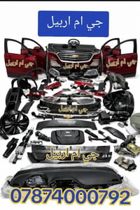اربيل • قطع غيار • كابتيفا