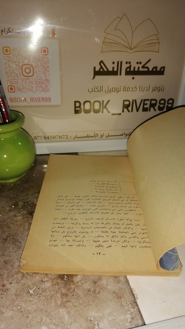 من اسرار الروح
عبدالرزاق نوفل 
السعر 3000
........................................................................
(((ملاحظة الاولوية للحجز على العام))) 
للحجز والاستفسار مراسلة الصفحة💌
وتساب ***********✅
تتوفر خدمة توصيل لكافة المحافظات بسعر 5.000🚗
