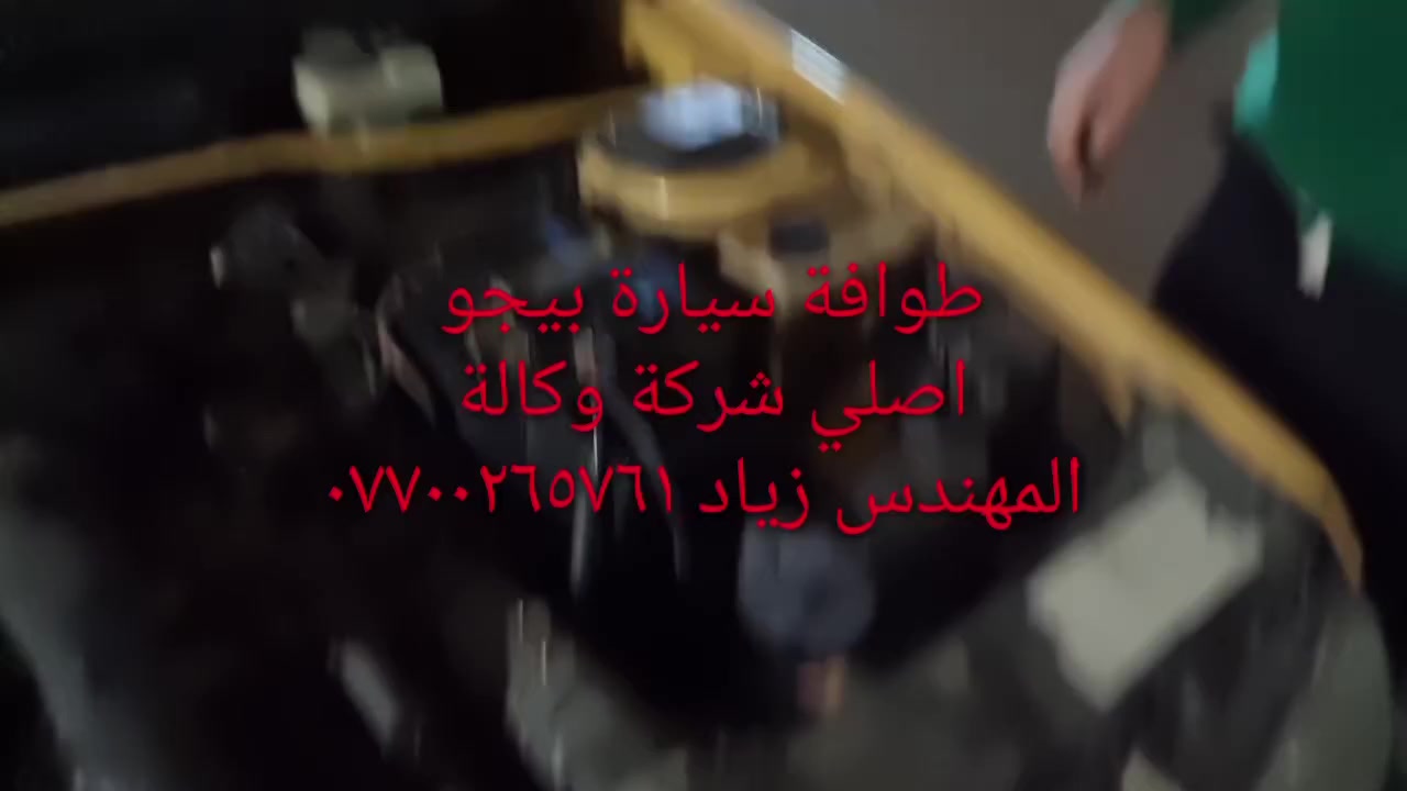 طوافة ايساكو اصلي شركة وكالة.((غيرمتوفرة في الأسواق))......الحل النهائي لمشكلة طوافة السيارات الإيرانية بيجو/سمند......الثقة عنواننا...ملاحظة مهمة: يرجى الاتصال قبل المجي للمحل لكثرة الطلبات والتأكد من توفر الطوافة.... هاتف ***********
