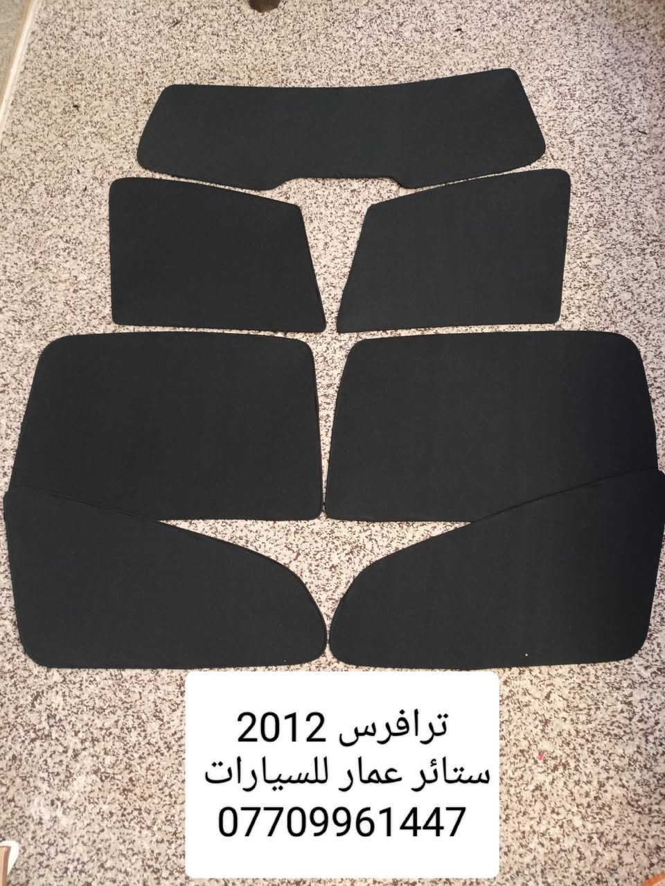 بردات ترافرس
تحيه حب وتقدير لجميع متابعين الكروب 

شوفرليت ترافرس 2009 لحد 2014 شكل قديم 

بردات كويتي متوفر نسبه 
تعتيم 100 %

7 قطع والسيم مالته قوي وخامه نوعيه زينه 

سعر التخم 60 الف 
مع التوصيل لجميع محافظات ومناطق العراق 

للحجز مراسله عالخاص
واتساب ***********
