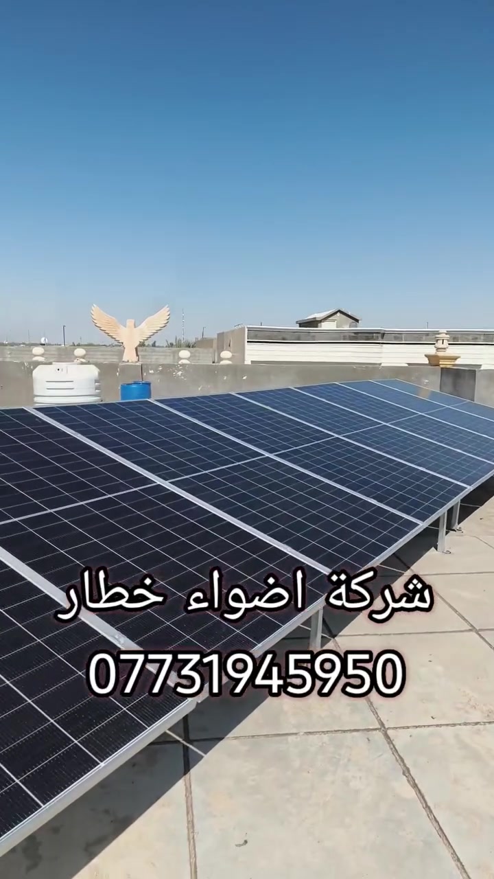 تم بفضل الله إنجاز  وتركيب  منظومه طاقة شمسية متكاملة بقدرة 15 امبير ليلي 16 نهاري في ديالى المقداديه حي العسكري
بتنفيذ شركة أضواء خطار للطاقة الشمسية
​⏬ تفاصيل المنظومة 

​⚡ القلب النابض: انفيرتر فلستي  6kw ( مقاوم للظروف الجوية والغبار و درجة الحرارة ).

​🔋 خزن الطاقة: بطارية ليثيوم فوسفات الحديد (LiFePO4) بسعة 15 كيلو من  فلستي سولار (إنتاج جديد وقوة تحمل عالية).

​☀️ الألواح: عدد 8 ألواح  بقدرة 615 واط لكل لوح (كفاءة قصوى حتى في الإضاءة المنخفضة).
​🏗️ الهيكل: هيكل حديد مغلون  ( ضد الصدأ والزنجار ) لضمان الاستدامة.

​🛡️ الحماية: بورد قواطع نظام Dc + AC مع نظام حماية كامل للمنظومة والمنزل.
​🔌 التوصيلات: أسلاك ألواح أصلية مخصصة للأنظمة الطاقة الشمسية.

​🛡️ ضمان حقيقي يريح بالك:
​نحن لا نبيعك أجهزة فقط، بل نمنحك الثقة:
✅ ضمان الانفيرتر: 2 سنوات
✅ ضمان البطارية: 5 سنوات
✅ ضمان الألواح: 10 سنة

​📍 العنوان: ديالى المقداديه حي المعلمين عمارة ناهده الدايني 

📞 للاستفسار وتفاصيل الأسعار: [*********** . ***********]
#الطاقة_الشمسية #عاكسات #كهرباء_مستدامة #اقساط #طاقة_شمسية #لونجي #خصومات #الطاقه #الطاقه #الطاقة_المتجددة #الشمسيه #توفير_الطاقة #ضمان_حقيقي #العراق #_ديالى #بطاريات_ليثيوم #عروض #
