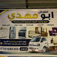 تم بعون الله أفتتاح معرض لبيع  وشراء الأغراض المنزلية  ويوجد توصيل 🚚 م...