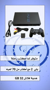 بلايستيشن ٢ • ٧٠ لعبة • فلاش ٣٢ جيجا