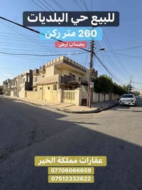حي البلديات • ٢٦٠م ركن • سند طابو
