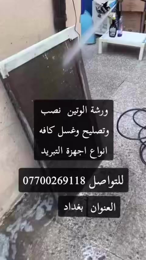 تصليح كافة اجهزة تبريد***********
