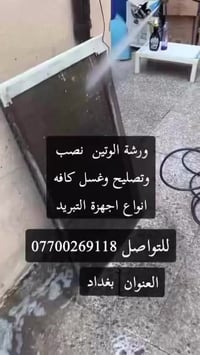 تصليح كافة اجهزة تبريد07700269118