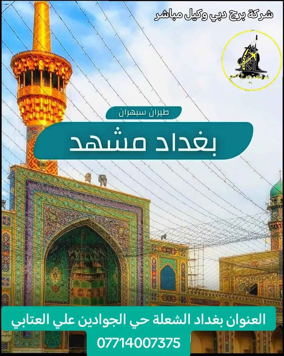بورصة أسعار الطيران من مطاري بغداد والنجف إلى إيران
آخر تحديث
السفر  يوميه2026/5/18 

من بغداد إلى
طهران 68$ دولار
مشهد 85$ دولار 

من النجف إلى
طهران 58$ دولار
مشهد 88$ دولار 

الأسعار ذهاب فقط
قابلة للتغيير حسب التوفر
الحجز حسب الأسبقية
***********
***********
