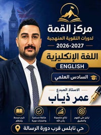 إنكليزي للسادس • عمر ذياب • حي نابلس